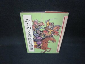 みちのく義経絵物語　/IEW