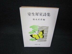 室生犀星詩集　福永武彦編　新潮文庫　折れ目有/IEW