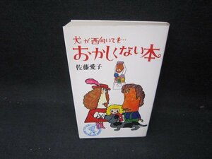 犬が西向いても…おかしくない本　佐藤愛子　シミ有/IEZB