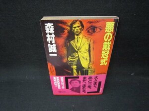 悪の戴冠式　森村誠一　日焼け強/IEZB