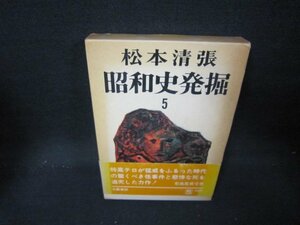 昭和史発掘5　松本清張　箱焼け強帯破れ有/IEZA