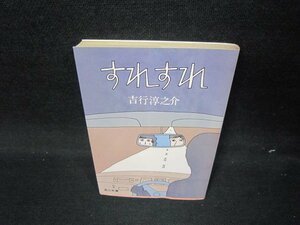 すれすれ　吉行淳之介　角川文庫/IEW