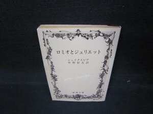 ロミオとジュリエット　シェイクスピア　新潮文庫/IEW