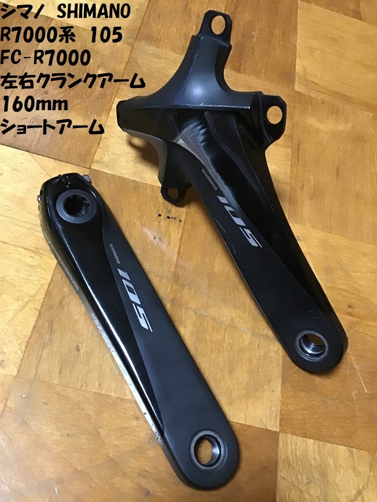 素敵な fc r7000 160mm クランクアーム パーツ - education.semel.ucla.edu