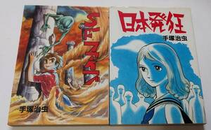 SFファイブ　日本発狂　手塚治虫　大都社　平成4年第3版　平成4年第5版