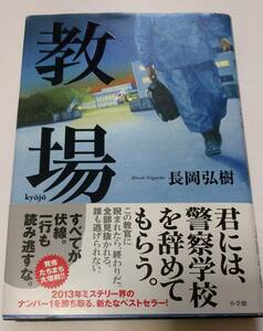 教場　長岡弘樹　小学館　2013年7月　第3刷　帯付き　ハードカバー