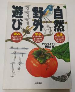 自然野外遊び　タウンネイチャー研究会 1997年4月発行　アウトドア　