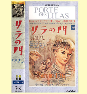 ◆名作VHS「リラの門」(1957仏)ピエール・ブラッスール、ジョルジュ・ブラッサン◆