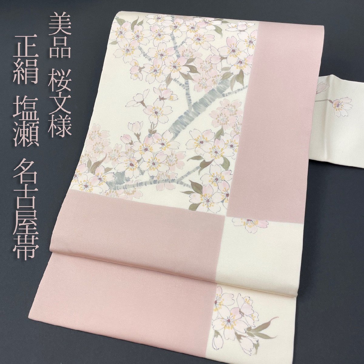 Kimono et pure soie, Shiose, Nagoya obi, peinte à la main, motif de fleurs de cerisier, fleurs de cerisier, fleurs de cerisier, motif à carreaux, motif de batterie, fleurs de cerisier gris, kaki clair, tokimatsu, rose, Ivoire, blanc, signature de l'artiste, bonne condition., groupe, Nagoya obi, Adapté