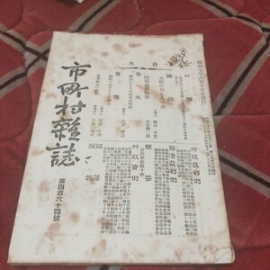 市町村雑誌　第464号　昭和7年　市町村雑誌社　戦前　明治大正　古書和書古本　W