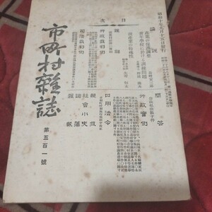 市町村雑誌　第501号　昭和10年　市町村雑誌社　戦前　明治大正　古書和書古本　W