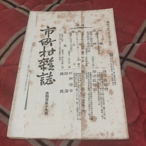 市町村雑誌　第459号　昭和7年　市町村雑誌社　戦前　明治大正　古書和書古本　W