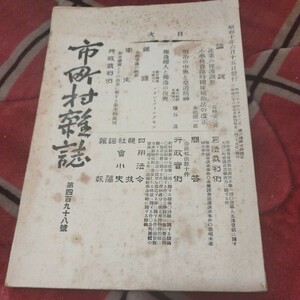 市町村雑誌　第498号　昭和10年　市町村雑誌社　戦前　明治大正　古書和書古本　W