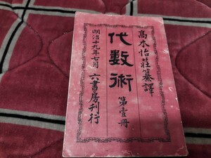 代数術　高木怡荘　明治19年　数学　福沢諭吉　戦前　明治大正　古書和書古本　Z