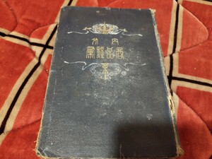 内外商品辭彙　青木利三郎編纂　明治43年　貿易　経済　戦前　明治大正　古書和書古本　Z