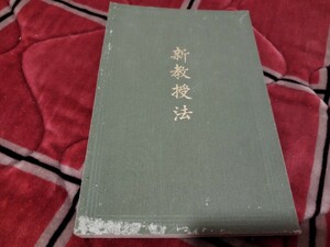 新教授法　明治34年　内藤慶助　　戦前　明治大正　古書和書古本　Z