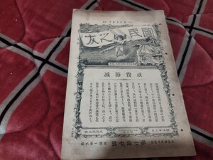 国民之友　第77号　明治23年　　戦前　明治大正　古書和書古本　Y