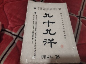 九十九洋　第8号　山内容堂　明治24年　高知県　土佐藩戦前　明治大正　古書和書古本　Y