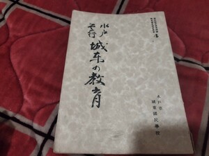 水戸学行　城東の教育　昭和16年 水戸市　茨城県　　戦前　明治大正　教育学　古書和書古本　Y