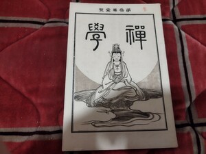 禅学　第3巻第1号　明治30年　仏教　禅宗　大乗仏教　戦前　明治大正　古書和書古本　Y