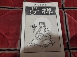 禅学　第2巻第8号　明治29年　仏教　禅宗　大乗仏教　戦前　明治大正　古書和書古本　Y