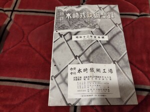 特許　木崎式鉄網型録　土木用　昭和12年　金網　大阪工場　大阪市　戦前　明治大正　古書和書古本　X