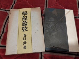 学記論攻　谷口武　昭和17年　儒教儒学　礼記　四書　教育学　戦前　明治大正　古書和書古本　X