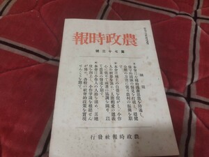 農政時報　第73号　昭和7年　農業　農家　戦前　明治大正　古書和書古本　W