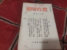 農政時報　第79号　昭和7年　農業　農家　戦前　明治大正　古書和書古本　W_画像1