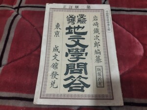 受験必携地文学問答　岩崎鉄次郎　明治24年　地学　地理　戦前 明治大正　古書和書古本　W