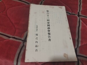 第63回帝国議会報告書　　戦前 明治大正　古書和書古本　W