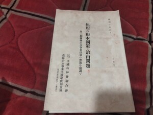 焦眉の根本国策・治山問題　昭和10年　　　戦前 明治大正　古書和書古本　W