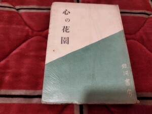 地下本　心の花園　銀河書房　エロス　官能小説　戦前明治大正昭和　R