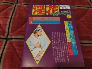 淫花くるい咲き　自販機本　ポルノ　エロス　成人雑誌　