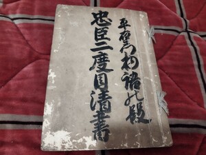 忠臣二度目清書　浄瑠璃本　忠臣蔵　歌舞伎　戦前 　明治大正 古書和書古本　Q