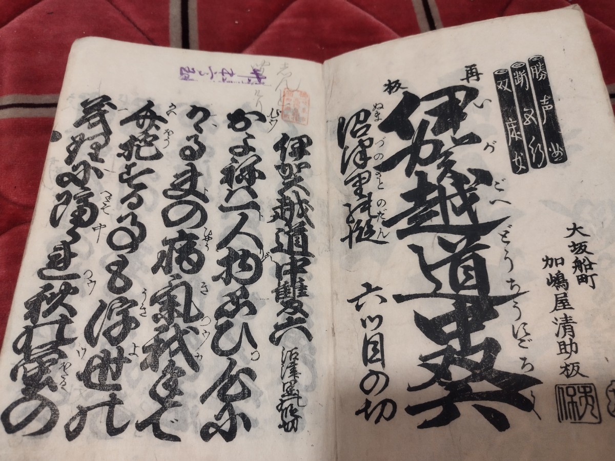 伊賀越道中双六六ツ目明治15年荒木又右衛門浄瑠璃本歌舞伎戦前明治大正