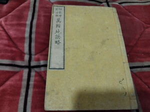 師範学校編集 万国地誌略　明治14年　戦前 　明治大正 古書和書古本　Q