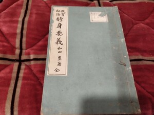 教育勅語 修身要義 和田豊著　明治38年　戦前 　明治大正 古書和書古本　Q