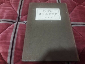 電療学教科書　大正15年　戦前 　医学医療　電気治療　明治大正 古書和書古本　Q