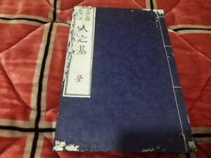 居家必用　人之基　明治8年　戦前 教育学　主婦　明治大正 古書和書古本　N