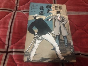 探偵実譚　稲妻強盗 呑々亭喜楽　明治32年　戦前 　明治大正 古書和書古本　ミステリ小説　探偵小説　N