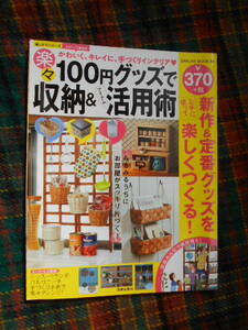 ★☆ 　　『　１００円グッズで収納　活用術　』　　★☆