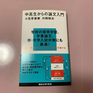 中高生からの論文入門 (講談社現代新書 2511) 小笠原喜康/著 片岡則夫/著