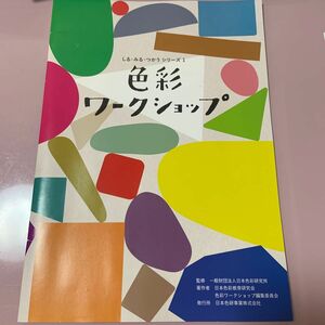 色彩ワークショップ （しる・みる・つかうシリーズ　１） 日本色彩研究所／監修　日本色彩教育研究会色彩ワークショップ編集委員会／著