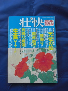 壮快　2009年　8月号　天使の絵と吉方位シート付