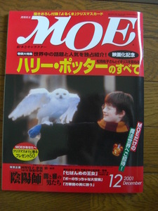 月刊　MOE　2001年12月号　ハリーポッターのすべて・陰陽師　闇と雅の男たち