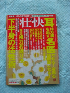 壮快　2013年　1月号　耳は万病を治す名医　他