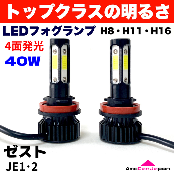 AmeCanJapan ゼスト JE1・2 適合 LED フォグランプ 2個セット H8 H11 H16 COB 4面発光 12V車用 爆光 フォグライト ホワイト