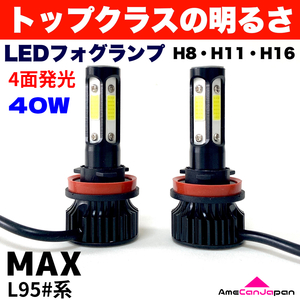 AmeCanJapan MAX L95#系 適合 LED フォグランプ 2個セット H8 H11 H16 COB 4面発光 12V車用 爆光 フォグライト ホワイト