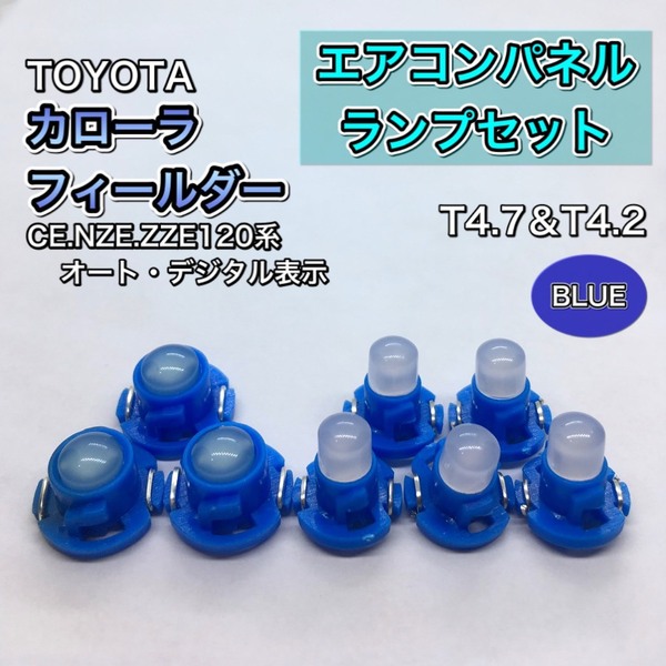 カローラ フィールダー CE/NZE/ZZE/120系 インテリアパネル 打ち換え用 LED エアコンランプ T4.7 T5 T4.2 T3 省エネ ウェッジ球 ブルー